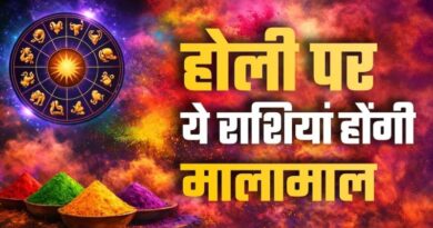 होली पर बना खास राजयोग, इन राशियों की बदलेगी तकदीर