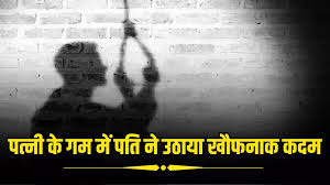 पत्नी के जाने से आहत युवक ने उठाया खौफनाक कदम, सुसाइड वीडियो से सनसनी