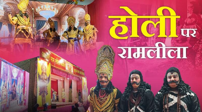 झंग बिरादरी में 120 साल पुरानी परंपरा: होली पर रामलीला का अनोखा आयोजन, पाकिस्तान से जुड़ा इतिहास