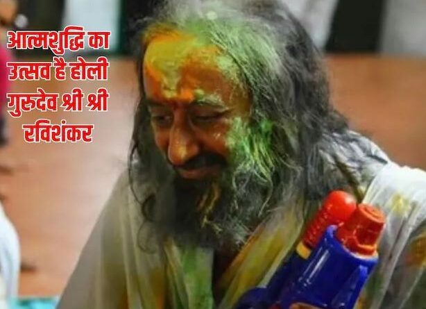 होली: केवल गुलाल नहीं, भीतर के आनंद का उत्सव है, क्रोध और ईर्ष्या के अशुभ रंगों को प्रेम में बदलने का साधन