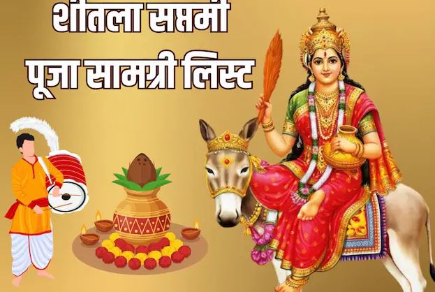 शीतला सप्तमी में इन सामग्री की पड़ेगी जरूरत