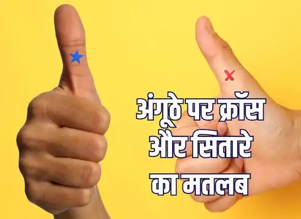 अंगूठे पर है क्रॉस या सितारे का निशान, तो हो जाएं सावधान! हल्के में न लें इसे, जानें क्या होते हैं परिणाम