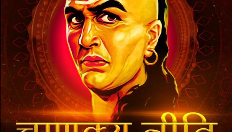 चाणक्य नीति: ये लोग दिखने में ‘गंगाधर’ जैसे लगते हैं, लेकिन भीतर से ‘शक्तिमान’ होते हैं; ऐसे लोगों को पहचानने के 5 कारगर तरीके।