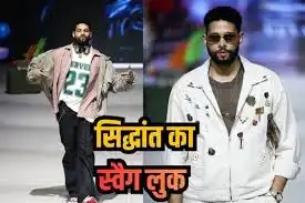 सिद्धांत ने फैशन वीक में जीता सबका दिल, स्टाइल और स्वैग का कमाल