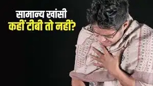 टीबी के लक्षण और सावधानियां, खांसी पर न करें लापरवाही
