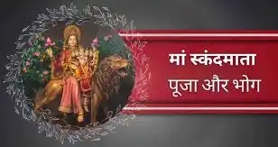 मां स्कंदमाता का खास भोग, नवरात्रि के पांचवें दिन अवश्य करें तैयार