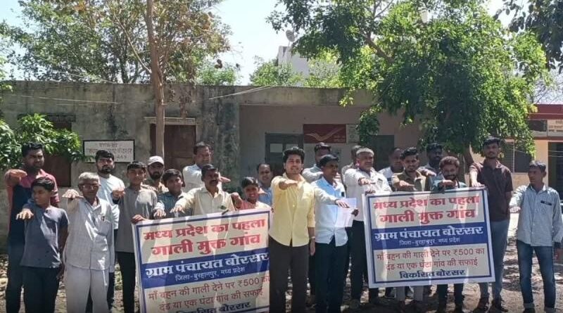 Madhya Pradesh का पहला ‘गाली मुक्त’ गांव, अपशब्द पर 500 रुपये जुर्माना