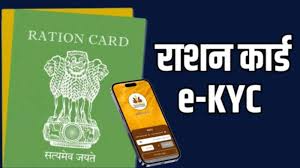 राशन कार्ड e-KYC जरूरी, घर बैठे फोन से करें प्रक्रिया
