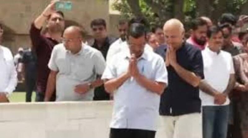 अरविंद केजरीवाल AAP नेताओं के साथ राजघाट पहुंचे