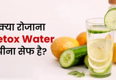 डिटॉक्स वाटर पीने से पहले जान लें इसके साइड इफेक्ट