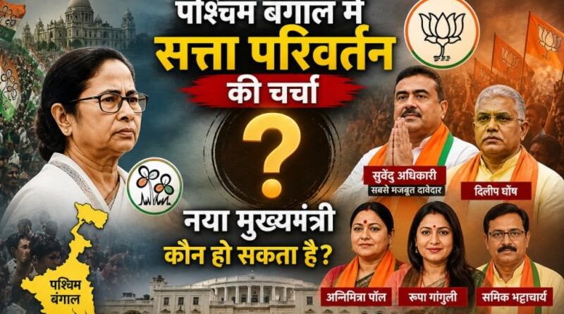 कौन बनेगा पश्चिम बंगाल का नया सीएम? जानें संभावित चेहरों की पूरी लिस्ट