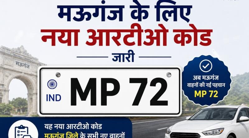 MP में नया RTO कोड जारी! मऊगंज की गाड़ियों की नई पहचान होगी MP-72