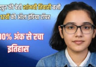 छोटे गांव से बड़ी उड़ान: Bihar की शांभवी ने देश में किया टॉप
