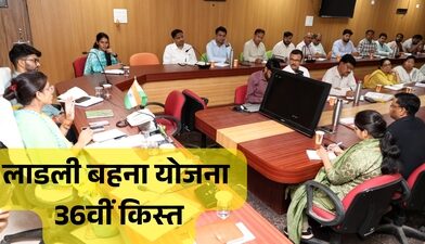 बहनों के खाते में फिर आएगी सौगात, 13 मई को जारी होगी 36वीं किस्त