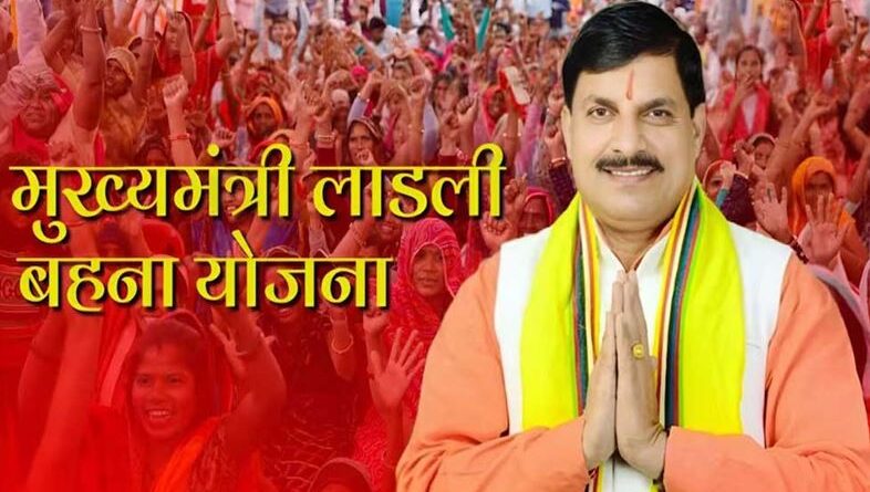 इंतजार खत्म! लाड़ली बहना योजना की अगली किस्त की तारीख तय, मिलेगा 1500-1500 रुपए