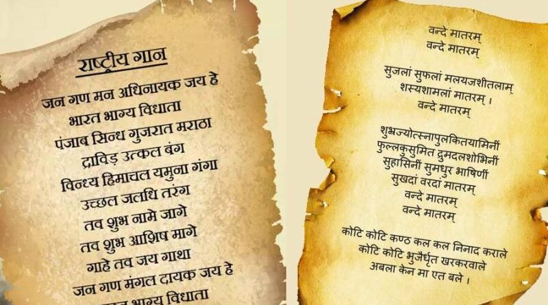 ‘वंदे मातरम’ को मिला राष्ट्रीय गान के बराबर सम्मान, देशभर में खुशी की लहर