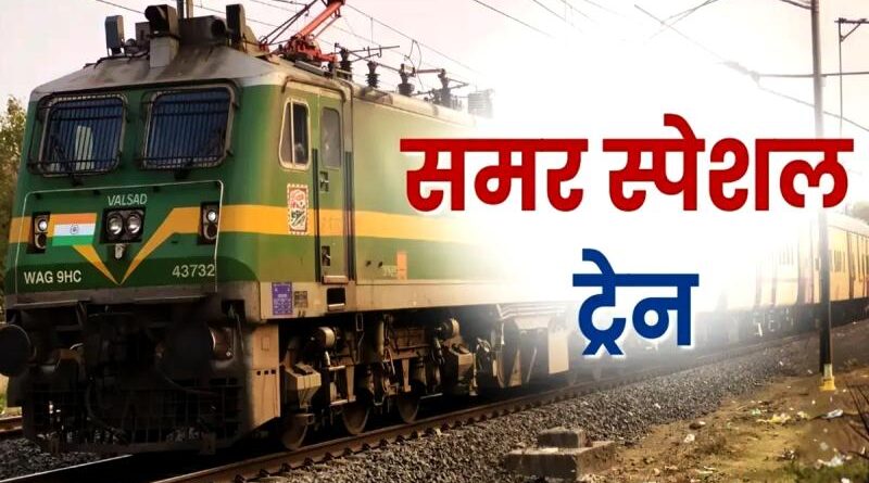 रेल सुविधा: पुणे-गोरखपुर-हड़पसर मार्ग पर समर स्पेशल ट्रेन का संचालन