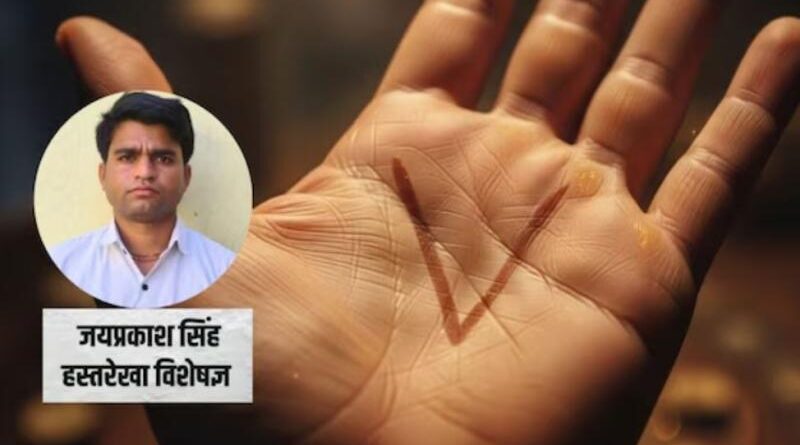 हथेली में बनता है V का निशान? ज्योतिष कहता है ऐसे लोगों पर देर से लेकिन जमकर मेहरबान होती है किस्मत