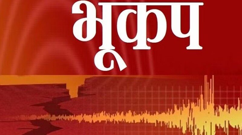 चीन में भूकंप के तेज झटके, किंगहाई प्रांत में 6.3 तीव्रता दर्ज