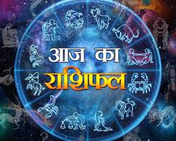 राशिफल 12 जुलाई 2026: जानिए आज का दिन आपके लिए कैसा रहेगा