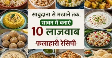 साबूदाना से मखाने तक, सावन में बनाएं 10 लाजवाब फलाहारी रेसिपी