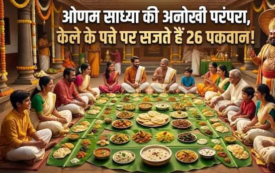 केले के पत्ते पर सजते हैं 26 पकवान! जानें ओणम साध्या की अनोखी परंपरा और राजा महाबली की कहानी