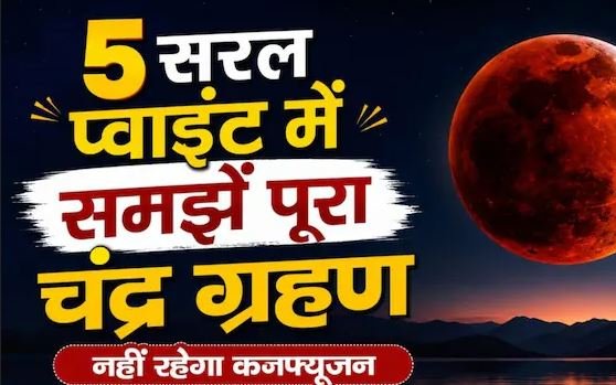 28 अगस्त को रक्षाबंधन पर चंद्र ग्रहण, 5 सरल प्वाइंट में जानें पूरी जानकारी, नहीं रहेगा कोई कनफ्यूजन