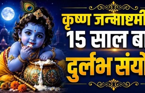 मथुरा-वृंदावन में 4 सितंबर को कृष्ण जन्मोत्सव, 15 साल बाद बन रहा दुर्लभ संयोग, जानें कब है नंदोत्सव?