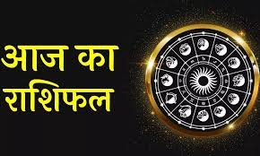 राशिफल 22 अगस्त 2026: जानिए आज का दिन आपके लिए कैसा रहेगा