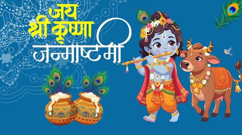 जन्माष्टमी से पहले घर में जरुर लेकर आएं ये 5 चीजें, तभी जन्मोत्सव की कर पाएंगे शुरुआत