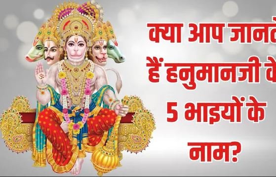 क्या आप हनुमानजी के 5 भाइयों के बारे में जानते हैं, लोककथाओं में मिलता है वर्णन, हर एक से मिलती है अनोखी सीख