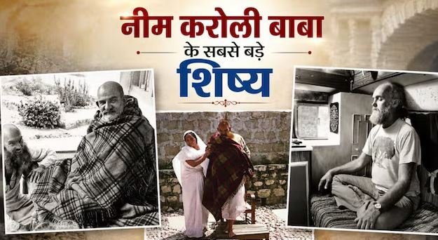 कौन हैं नीम करोली बाबा के सबसे बड़े भक्त? हार्वर्ड में प्रोफेसर बनकर दुनिया में बाबा का संदेश फैलाया, श्री सिद्धि मां भी बनीं अनन्य शिष्या