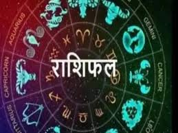 राशिफल 01 सितम्बर 2026: जानिए आज का दिन आपके लिए कैसा रहेगा